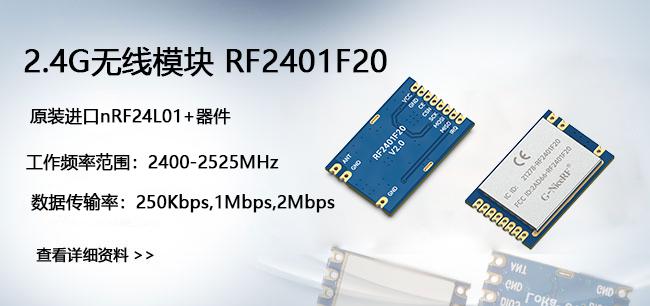 2.4G无线模块