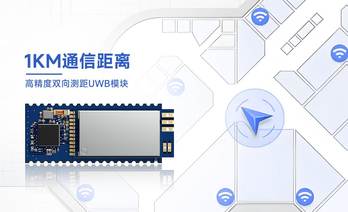UWB定位模块