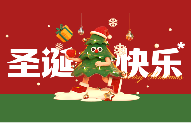 圣诞快乐