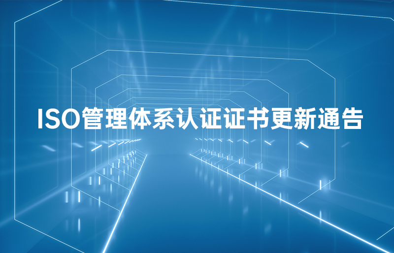 关于ISO管理体系认证证书更新的通告