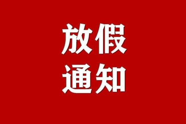 2025年清明节放假通知