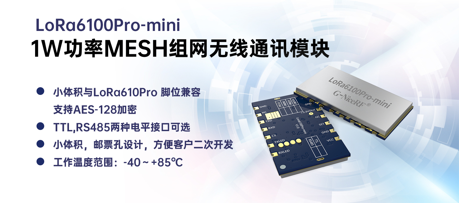 新一代组网模块:LoRa6100Pro-mini用更小体积承载同等功率