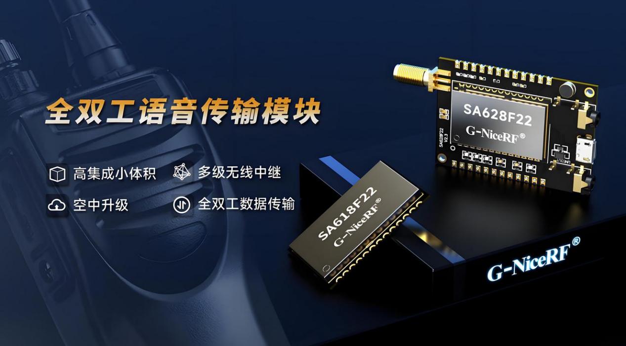 SA628F30全双工模块