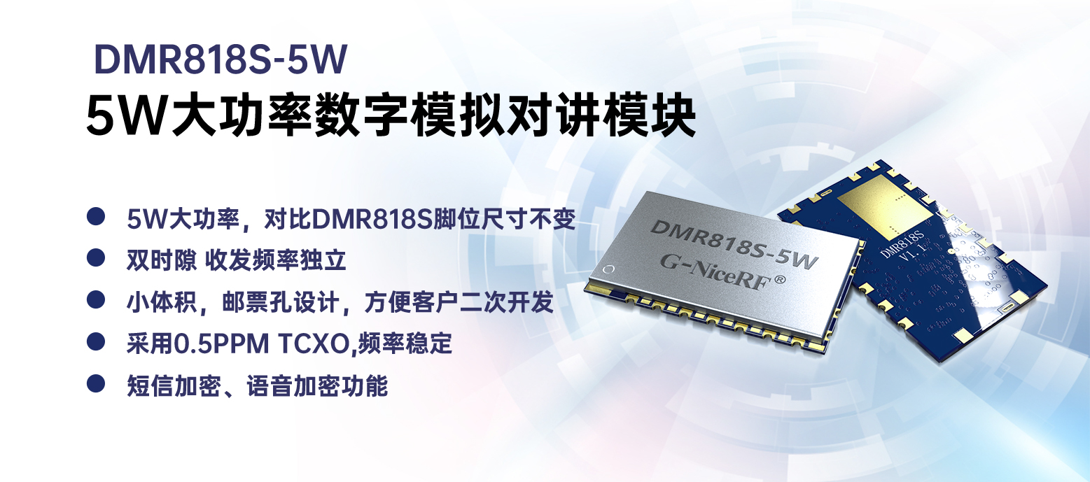 DMR858S-5W模块核心特点