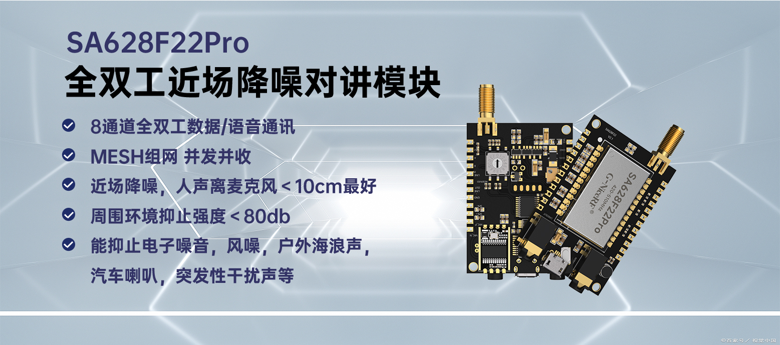 SA628F22PRO降噪对讲模块