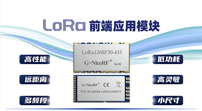 LoRa前端应用模块