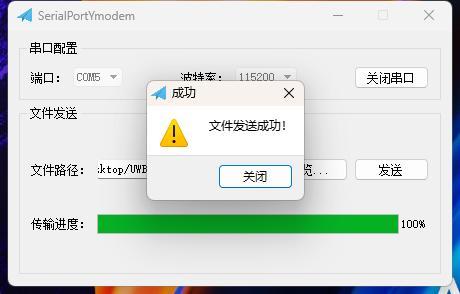 SerialPortYmodem工具文件发送成功提示