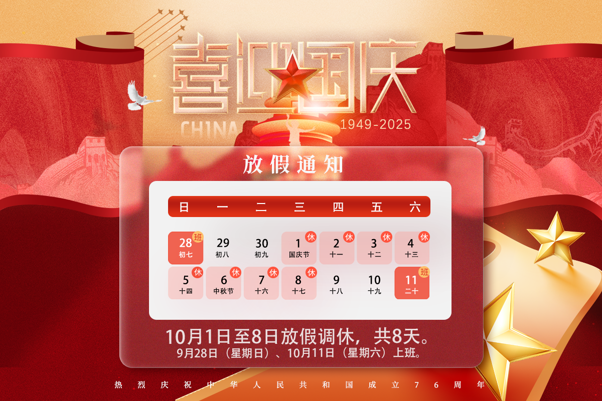 中秋国庆放假通知