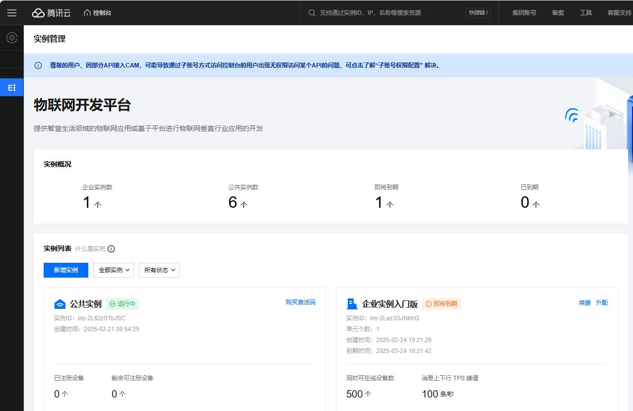 腾讯云物联网开发平台控制台主界面