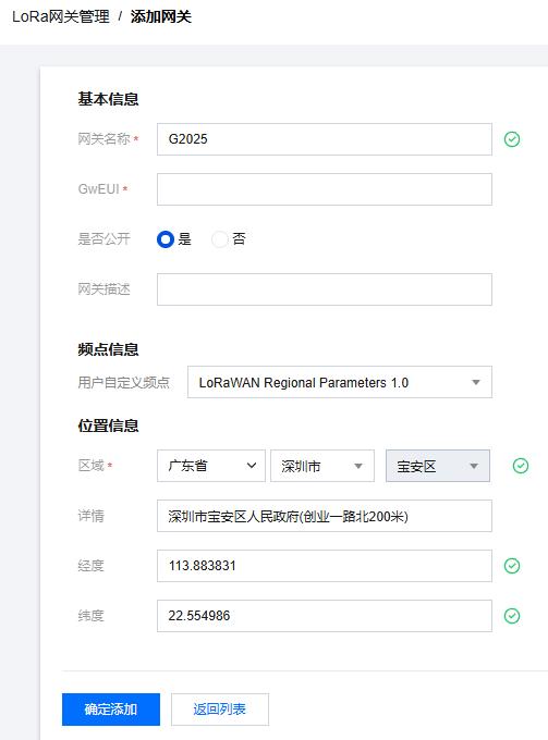 填写网关基本信息