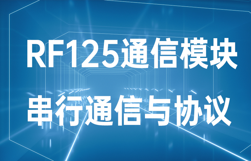 串行通信与配置协议